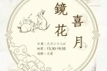 澳門鏡湖護理學院2023中秋國慶園遊會-「鏡花喜月」