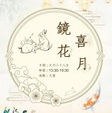 澳門鏡湖護理學院2023中秋國慶園遊會-「鏡花喜月」